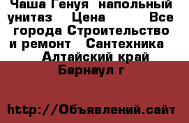 Чаша Генуя (напольный унитаз) › Цена ­ 100 - Все города Строительство и ремонт » Сантехника   . Алтайский край,Барнаул г.